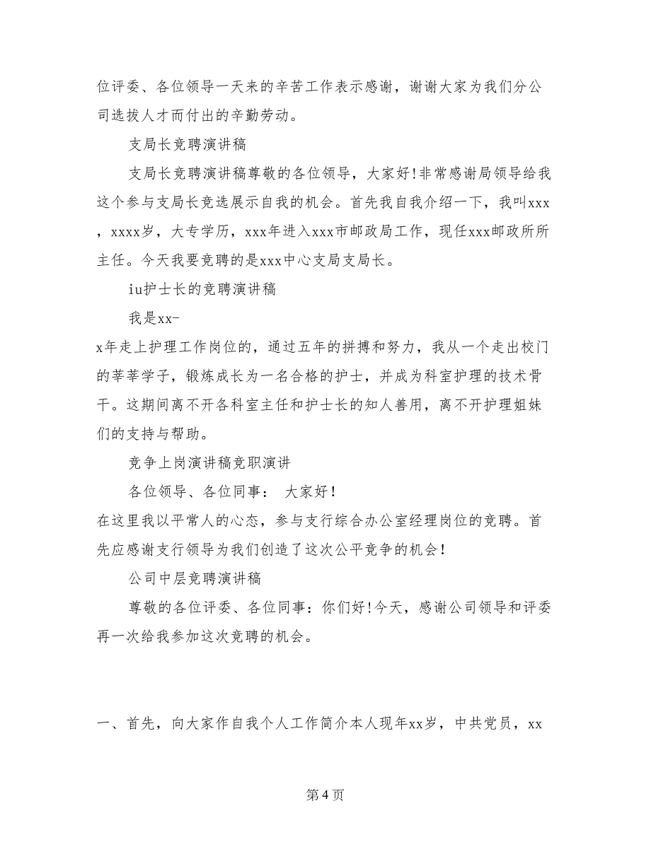 电信竞聘演讲稿范文4篇1_第4页