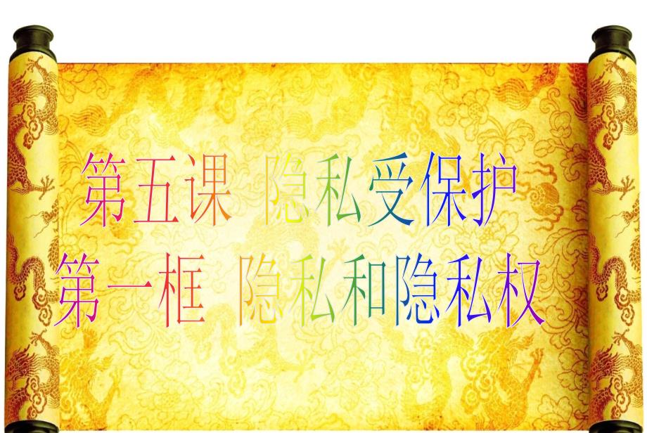 5课1框 隐私和隐私权_第1页
