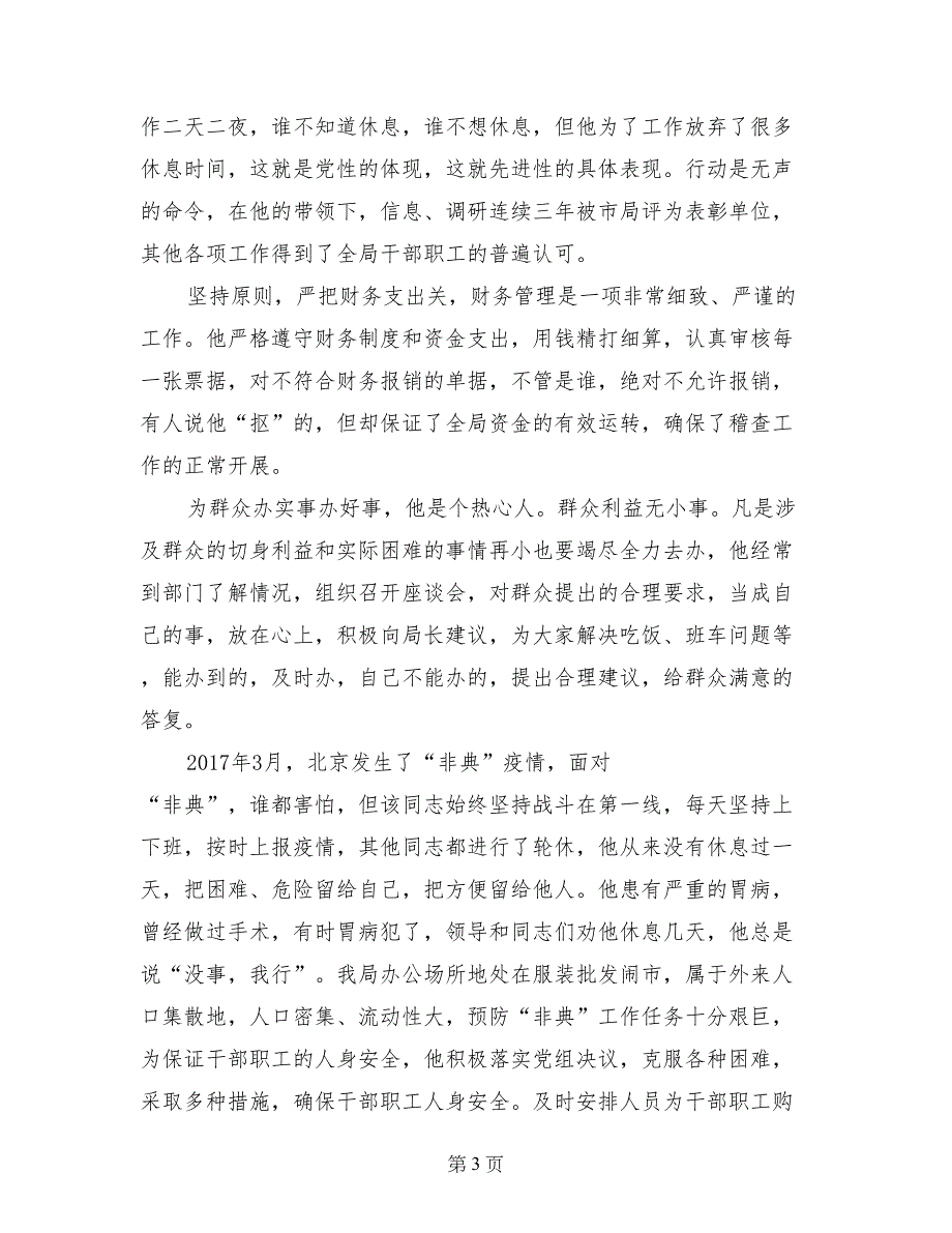 税务稽查局助理调研员事迹材料_第3页