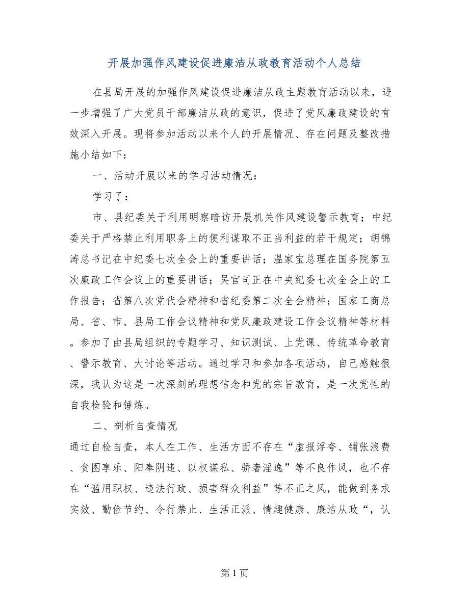 开展加强作风建设促进廉洁从政教育活动个人总结 (2)_第1页