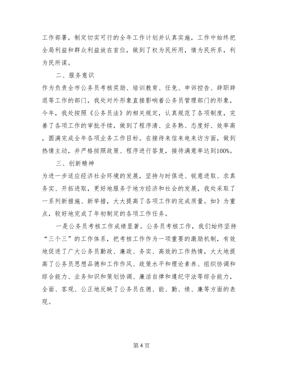 开展加强作风建设促进廉洁从政教育活动个人总结 (2)_第4页