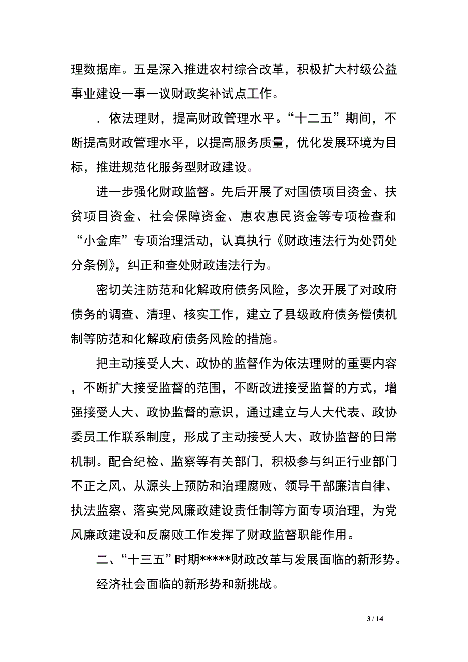 某县财政十三五规划.doc_第3页