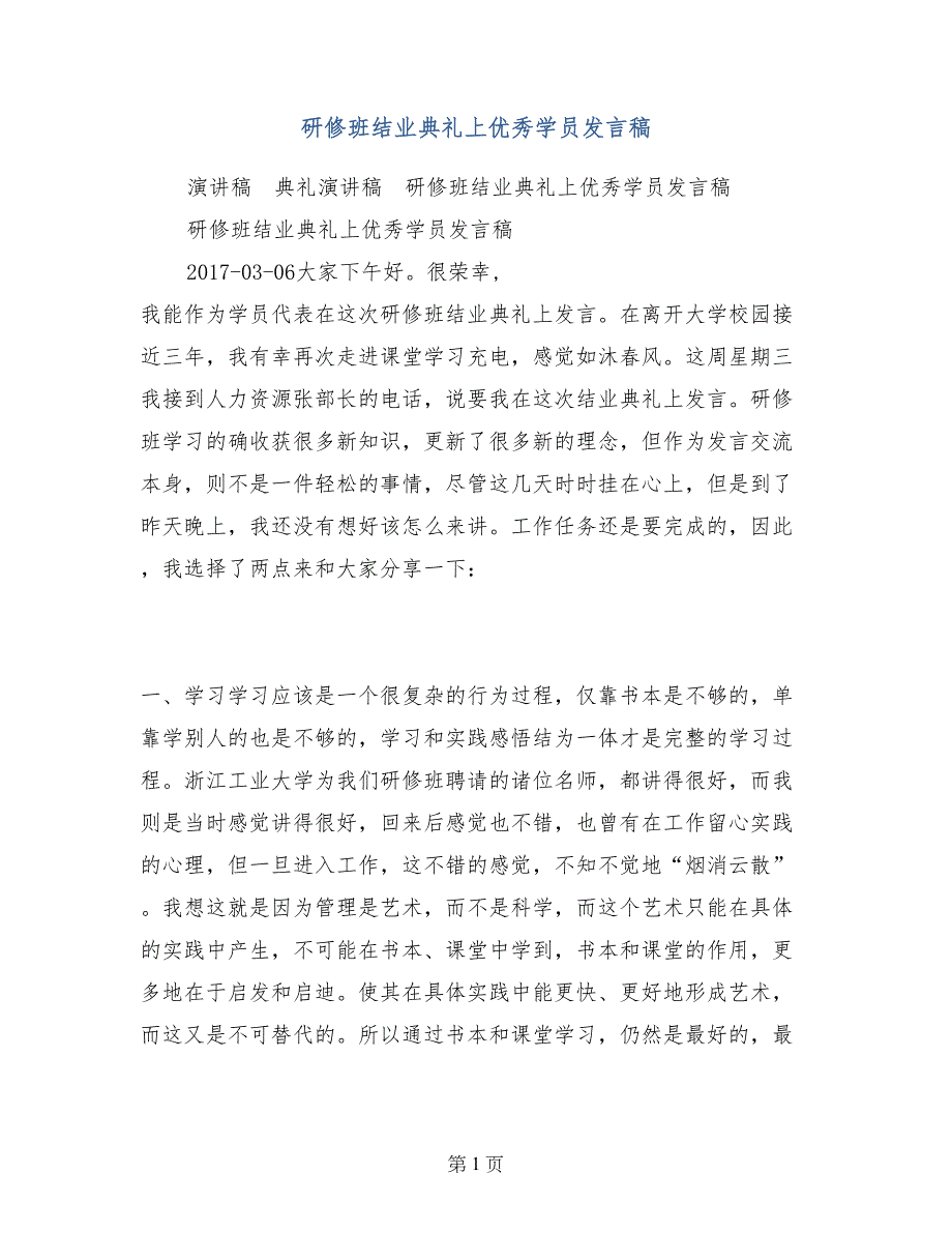 研修班结业典礼上优秀学员发言稿_第1页