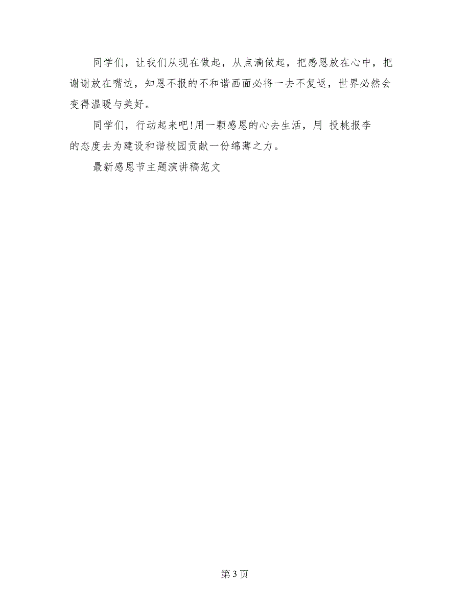 最新感恩节主题演讲稿范文_第3页