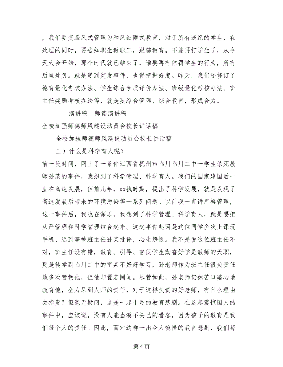 全校加强师德师风建设动员会校长讲话稿_第4页