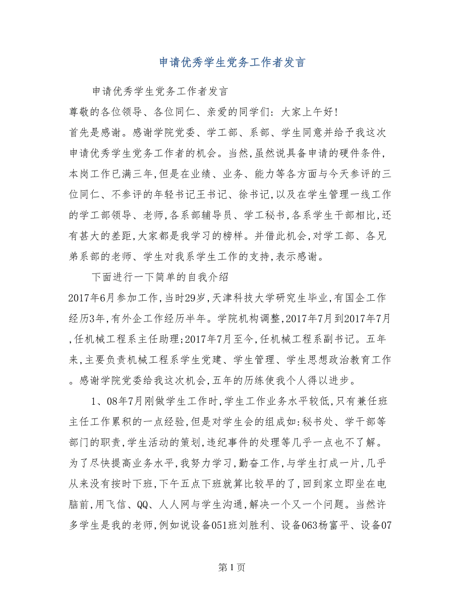 申请优秀学生党务工作者发言_第1页