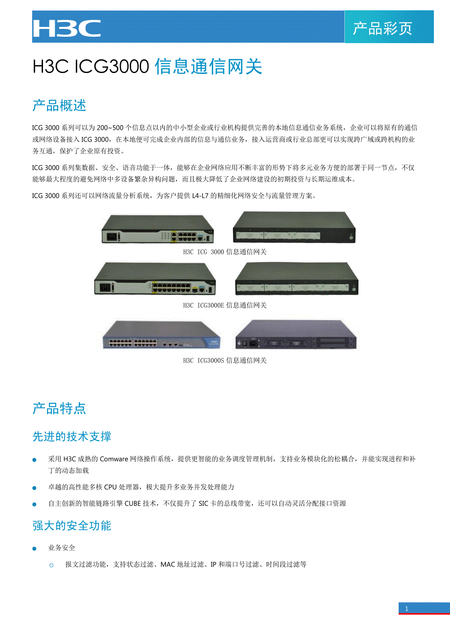 H3C ICG3000信息通信网关彩页_第1页