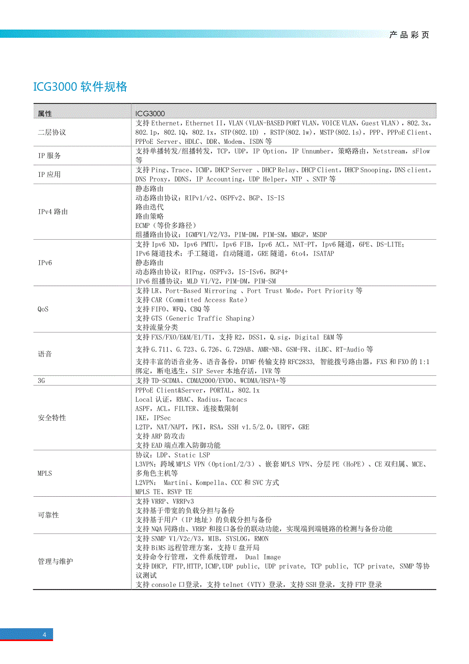 H3C ICG3000信息通信网关彩页_第4页