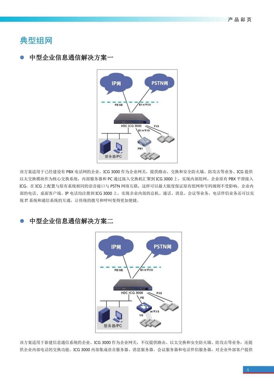 H3C ICG3000信息通信网关彩页_第5页