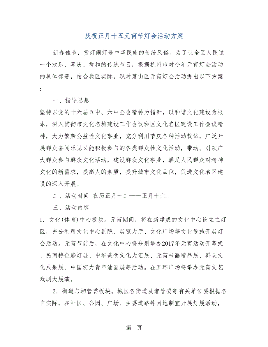 庆祝正月十五元宵节灯会活动方案_第1页