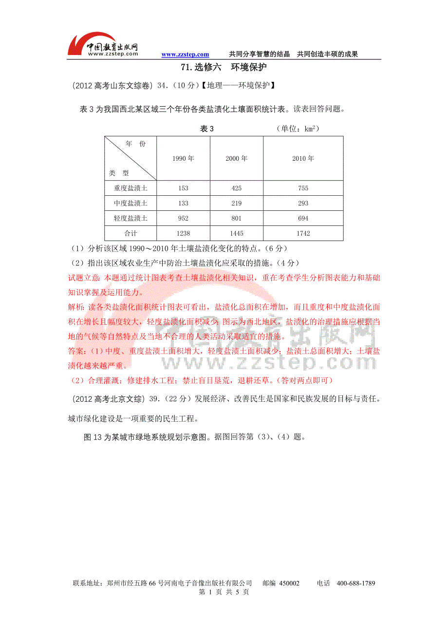 71.选修六环境保护_第1页