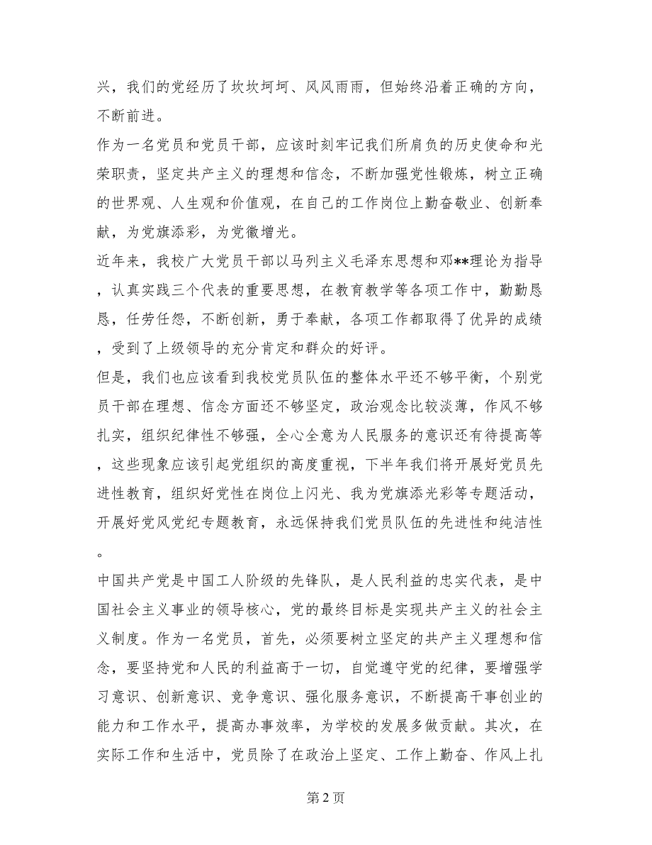 最新学校庆七一表彰大会讲话_第2页