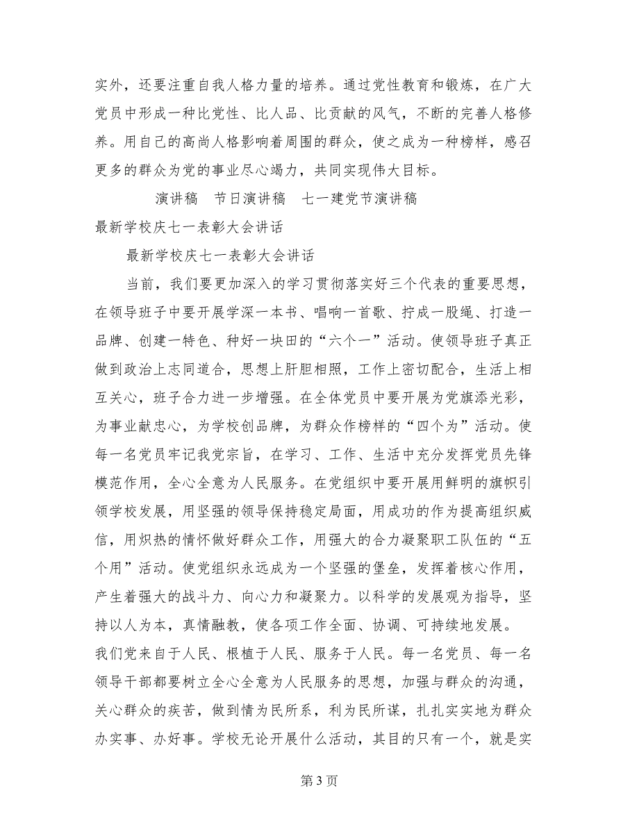 最新学校庆七一表彰大会讲话_第3页