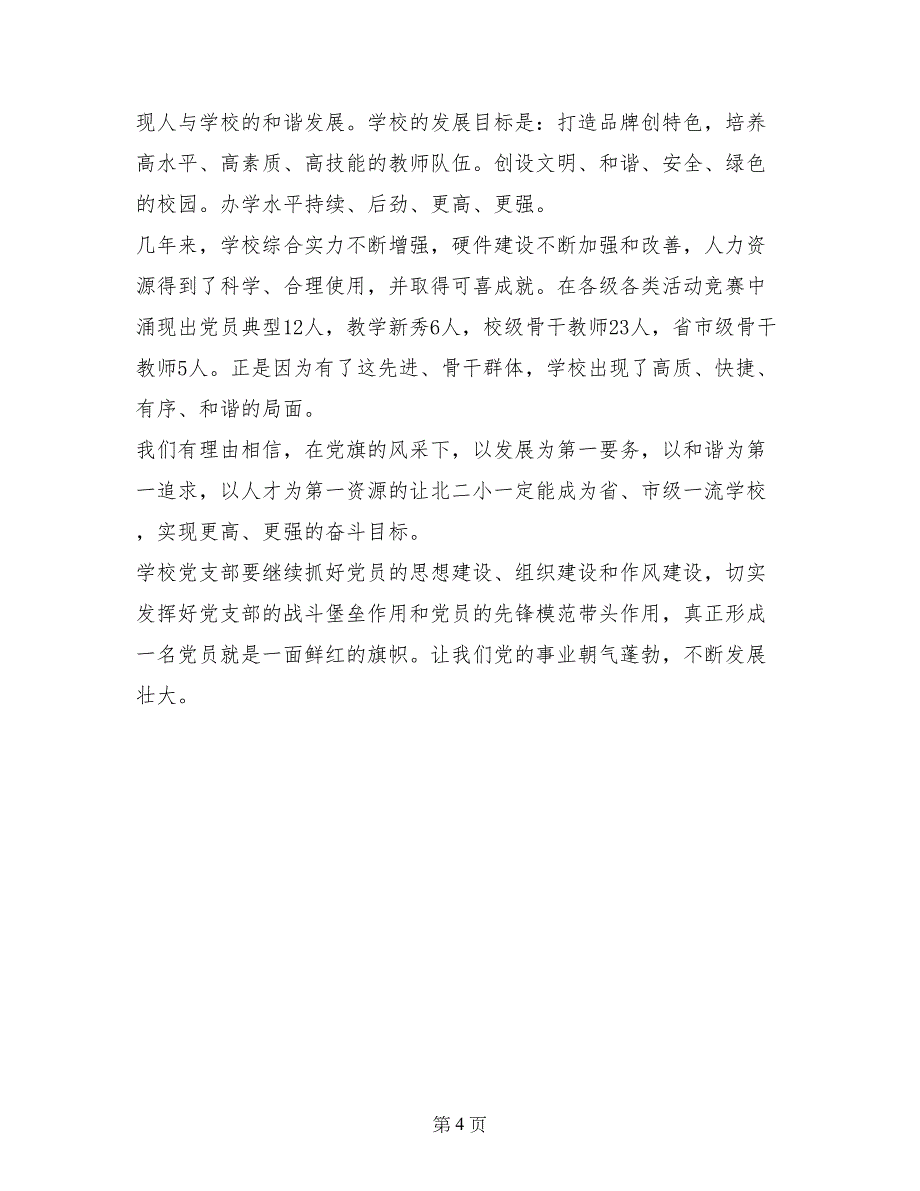 最新学校庆七一表彰大会讲话_第4页