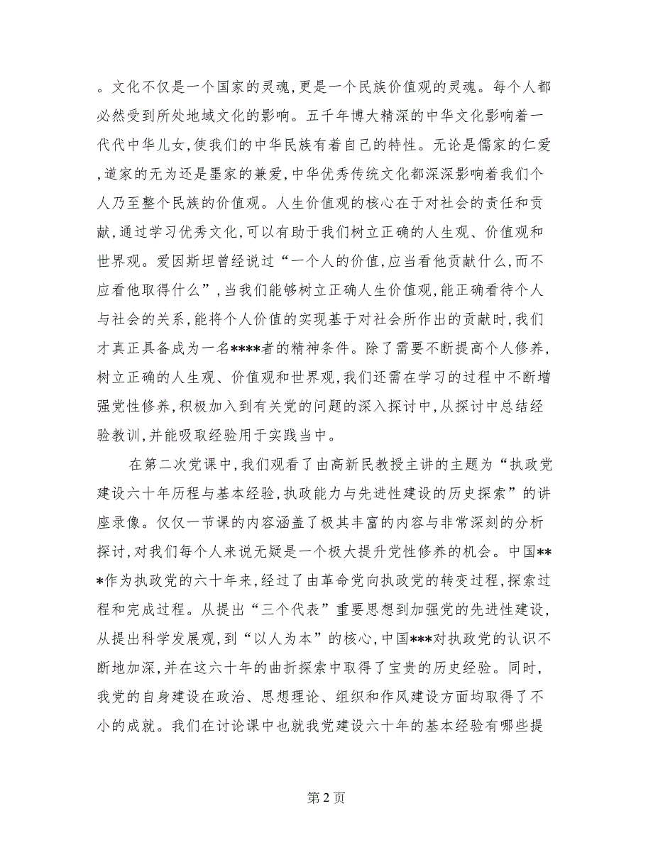 大学生入党思想汇报范文：一颗红心向党_第2页