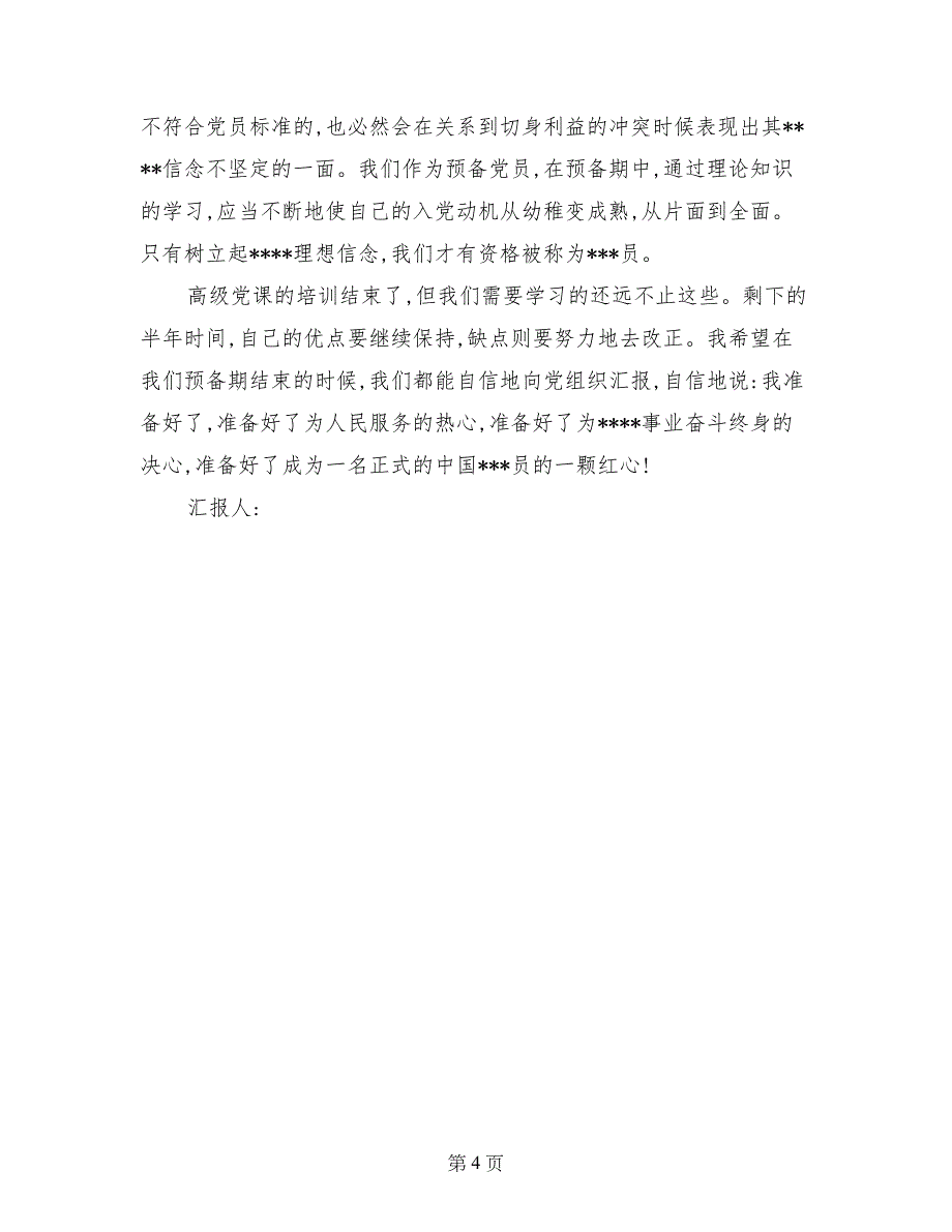 大学生入党思想汇报范文：一颗红心向党_第4页