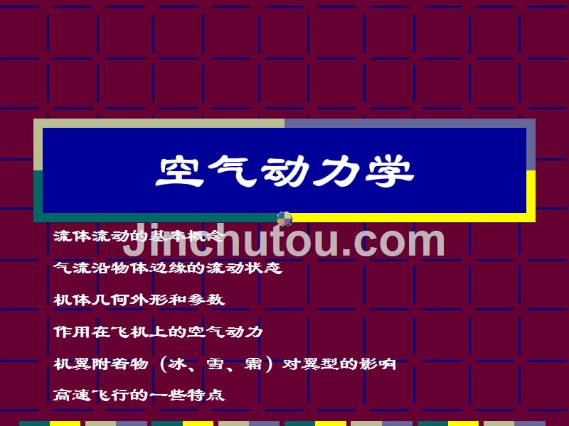 4空气动力学机体形状_第1页