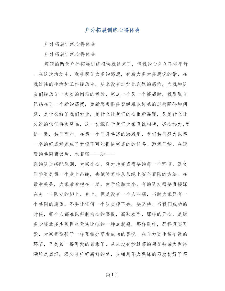 户外拓展训练心得体会1_第1页