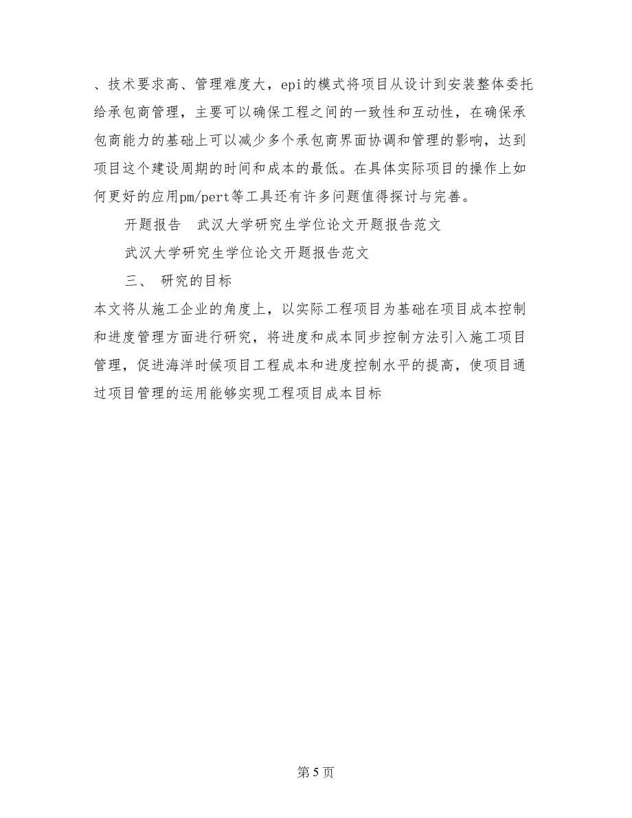 武汉大学研究生学位论文开题报告范文_第5页