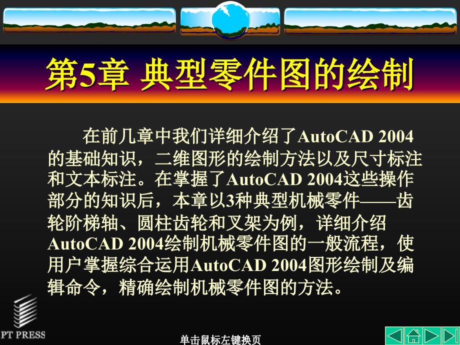 Auto CAD机械制图基础教程 第5章 典型零件图的绘制_第1页