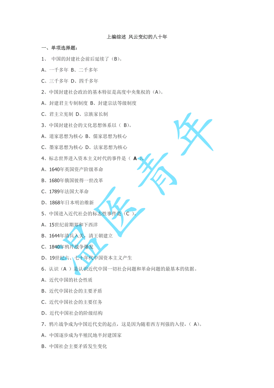 近现代史题目练习（考试一般从这抽）_第1页