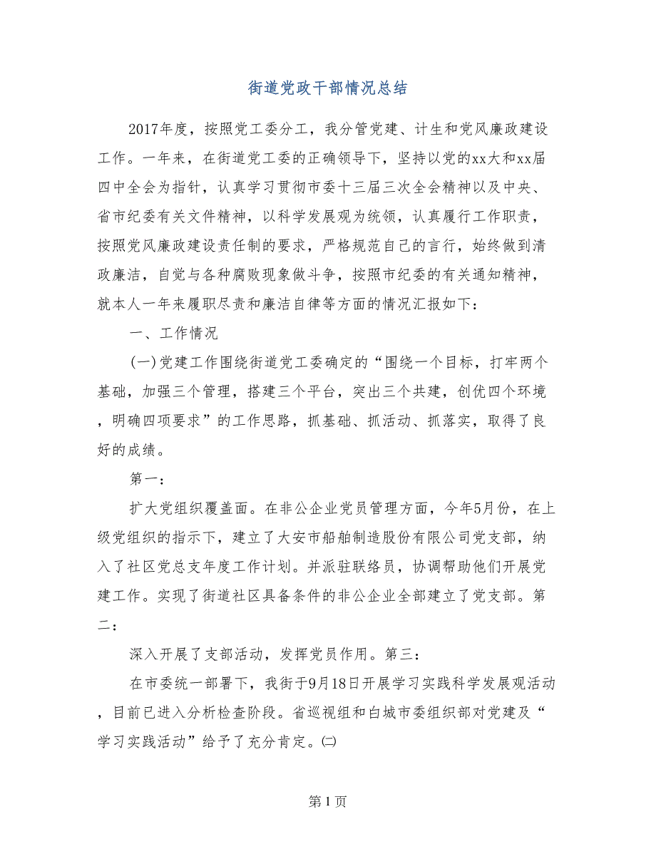 街道党政干部情况总结_第1页