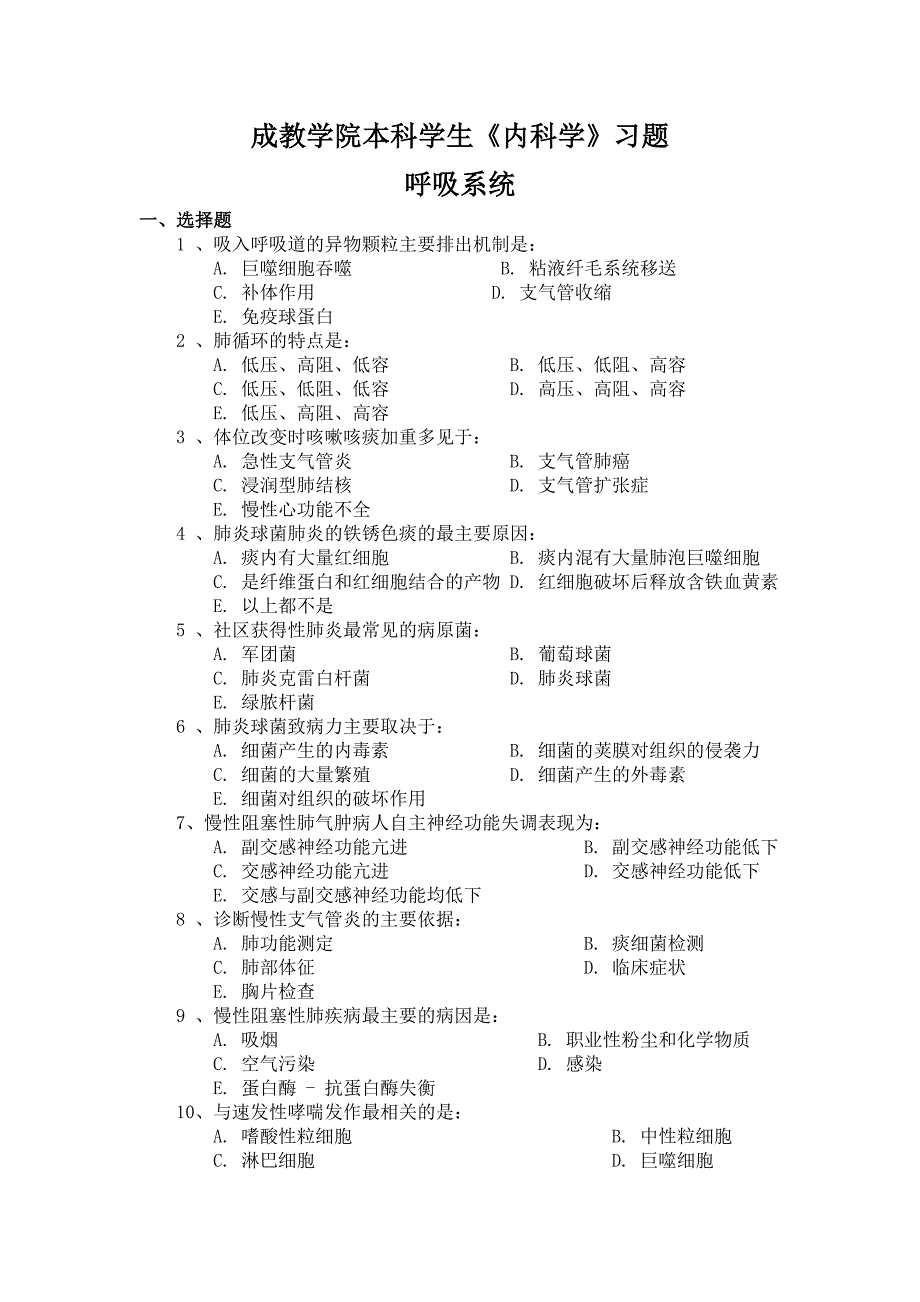 成教学院本科学生《内科学》习题_第1页