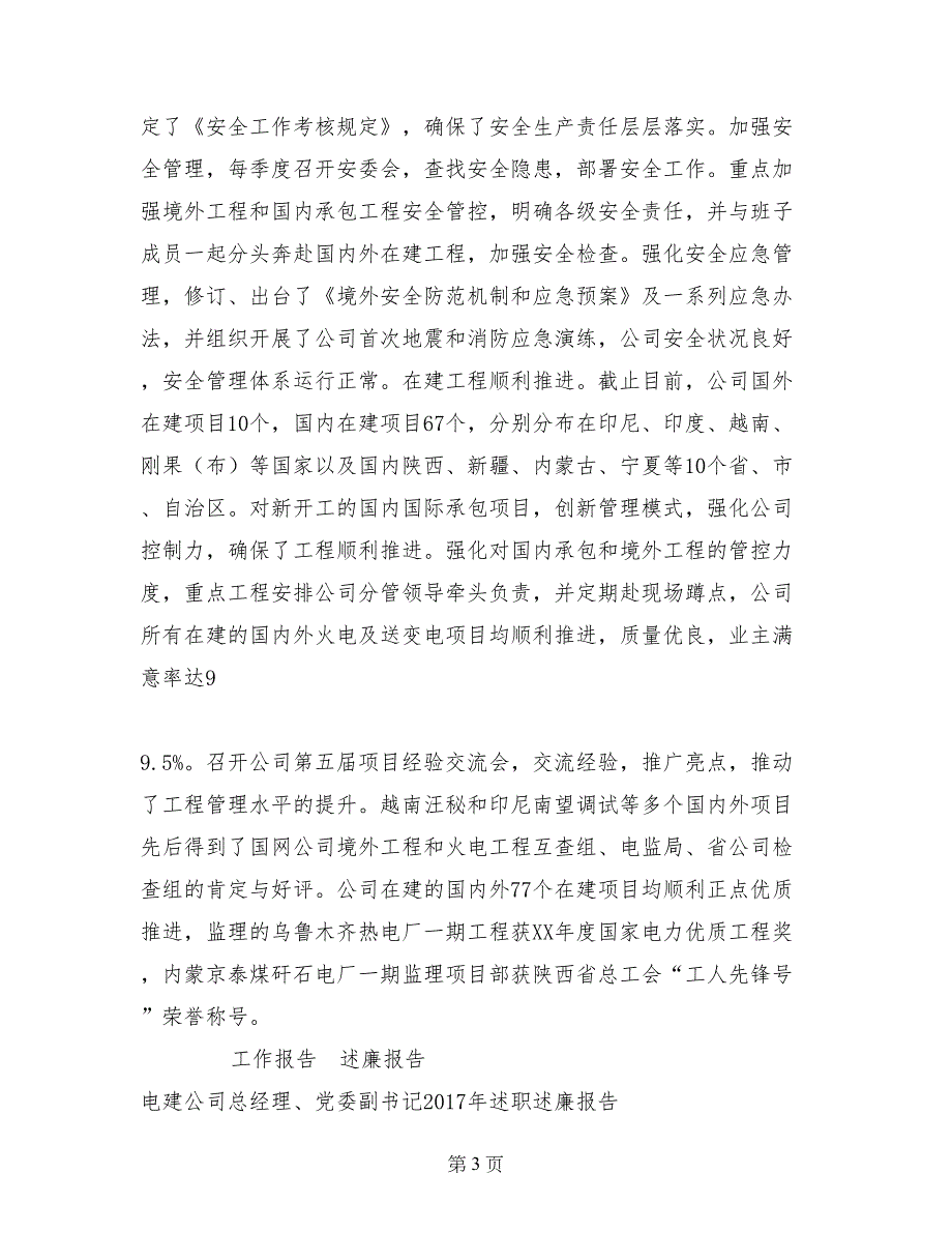 电建公司总经理、党委副书记2017年述职述廉报告_第3页