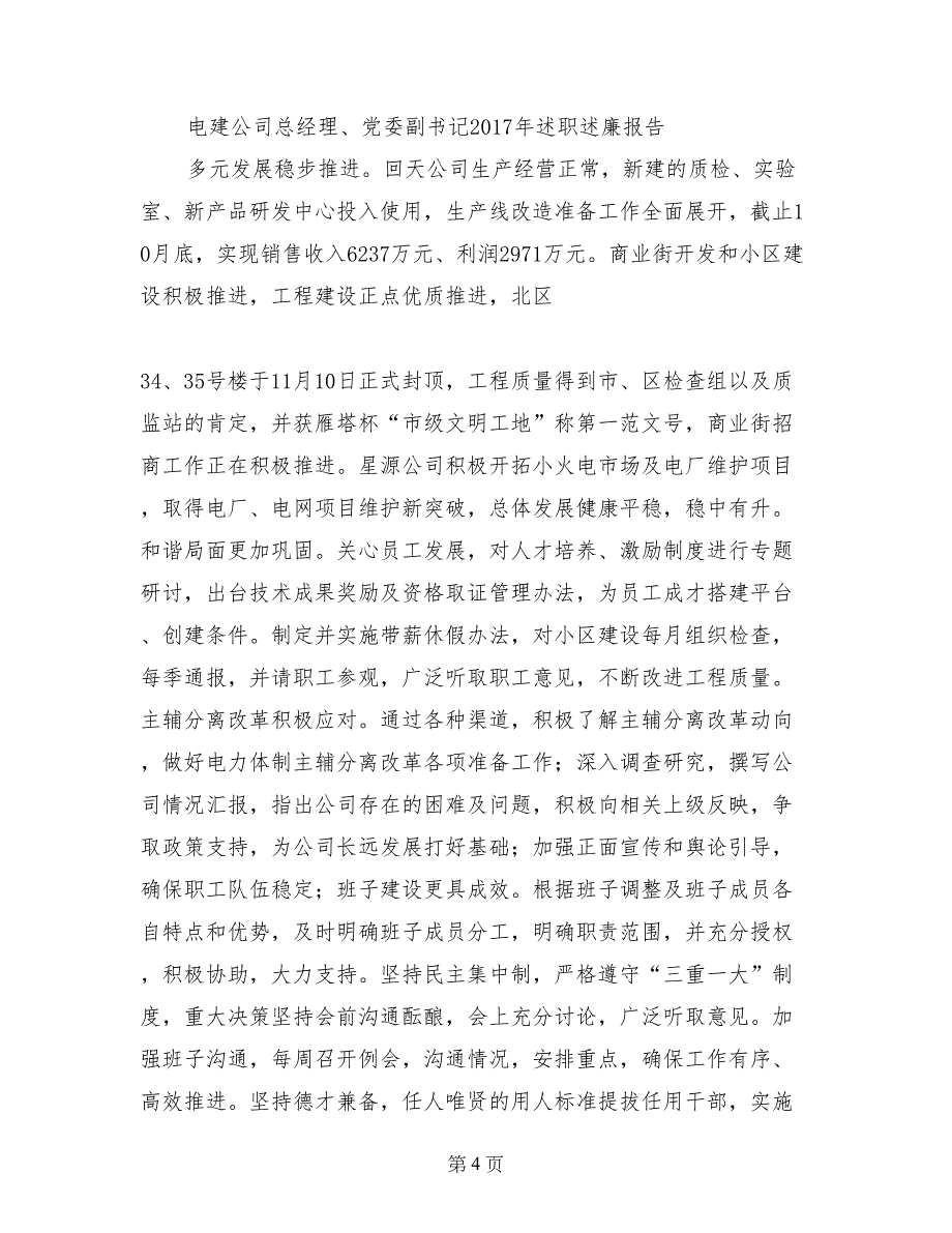 电建公司总经理、党委副书记2017年述职述廉报告_第4页