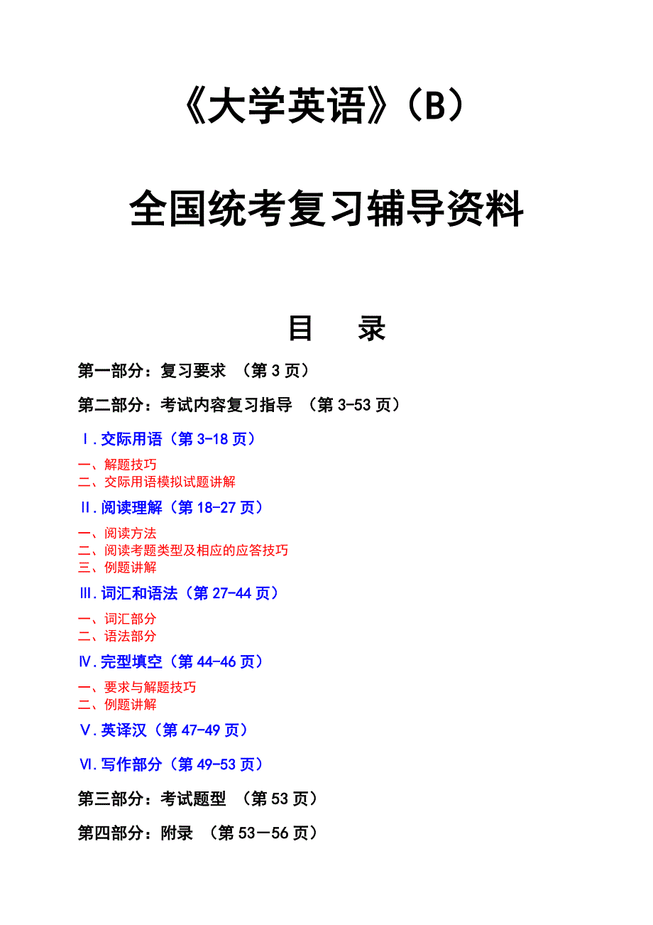 大学英语B全国统考复习辅导资料_第1页