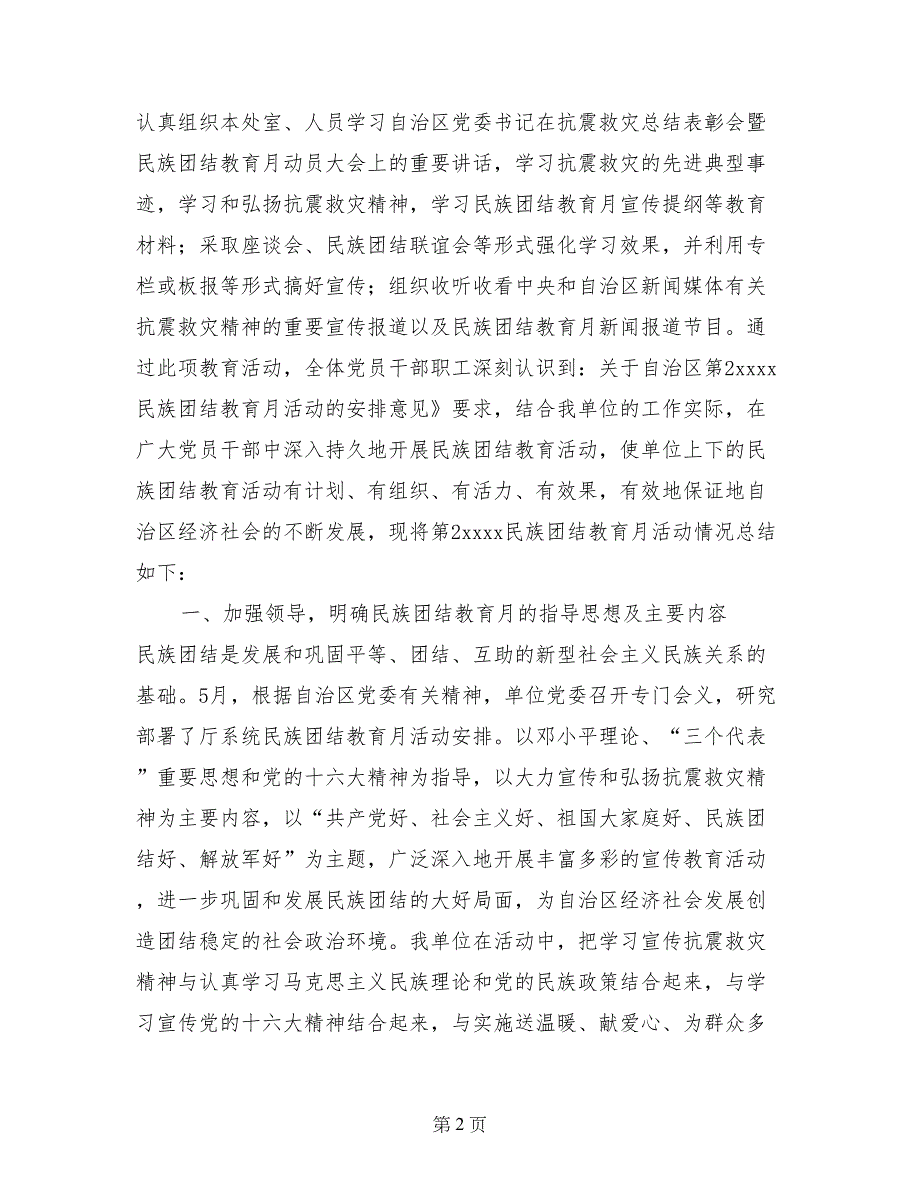 第21个民族团结教育月活动的总结_第2页