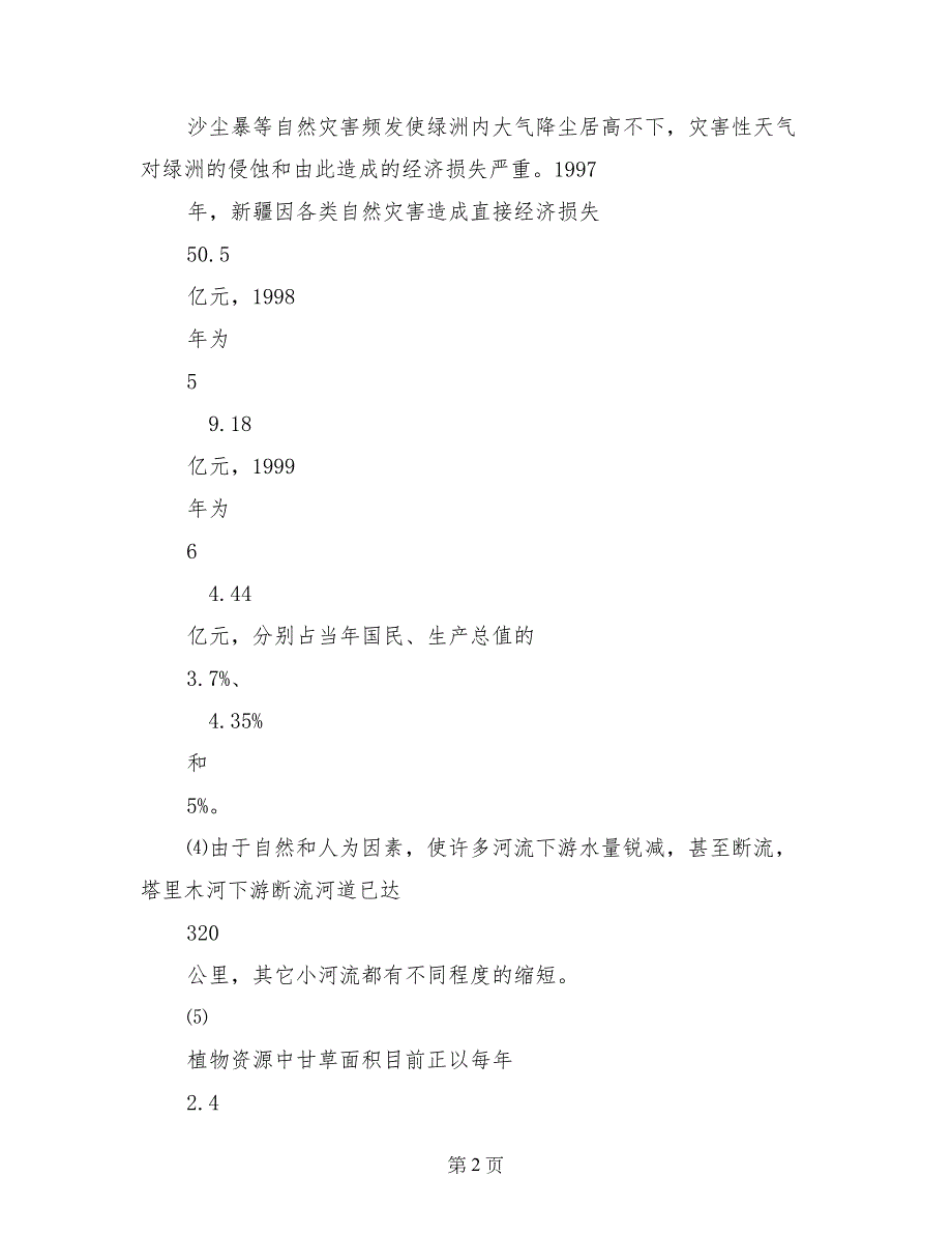 有关西北地区生态培训考察报告_第2页