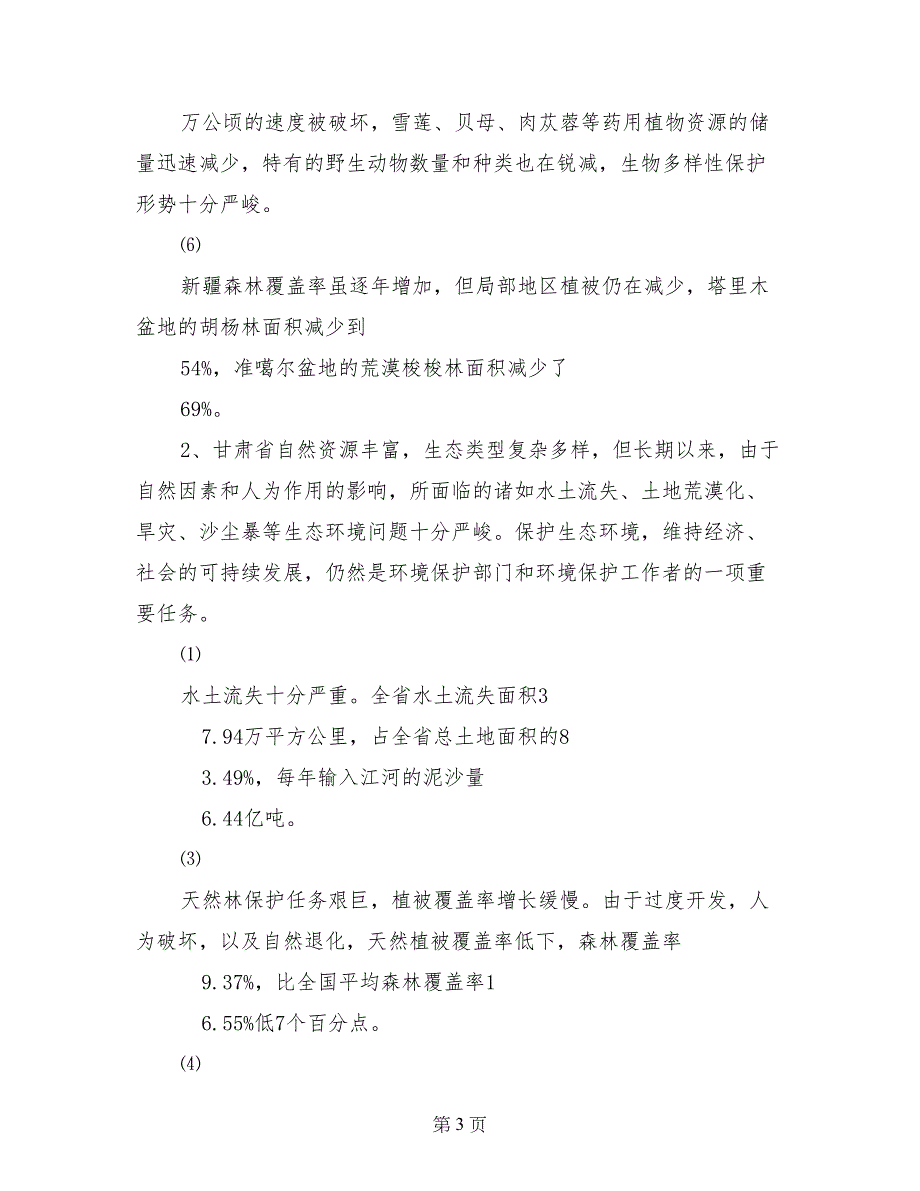 有关西北地区生态培训考察报告_第3页