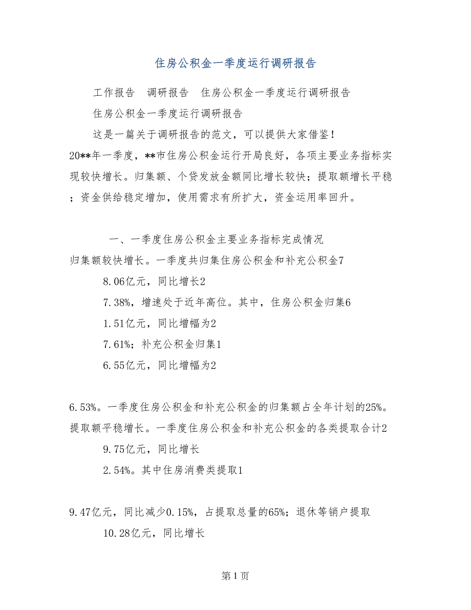 住房公积金一季度运行调研报告_第1页