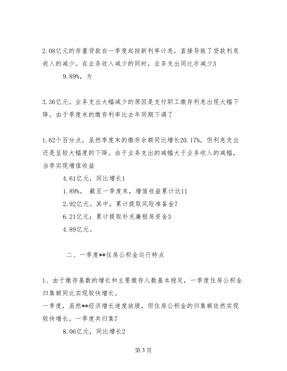 住房公积金一季度运行调研报告_第3页