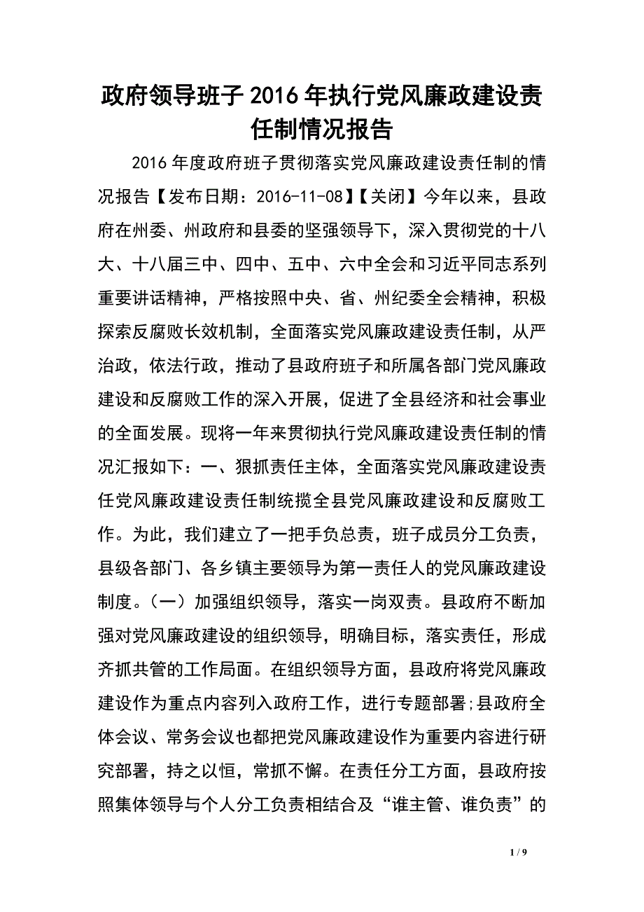 政府领导班子2016年执行党风廉政建设责任制情况报告.doc_第1页