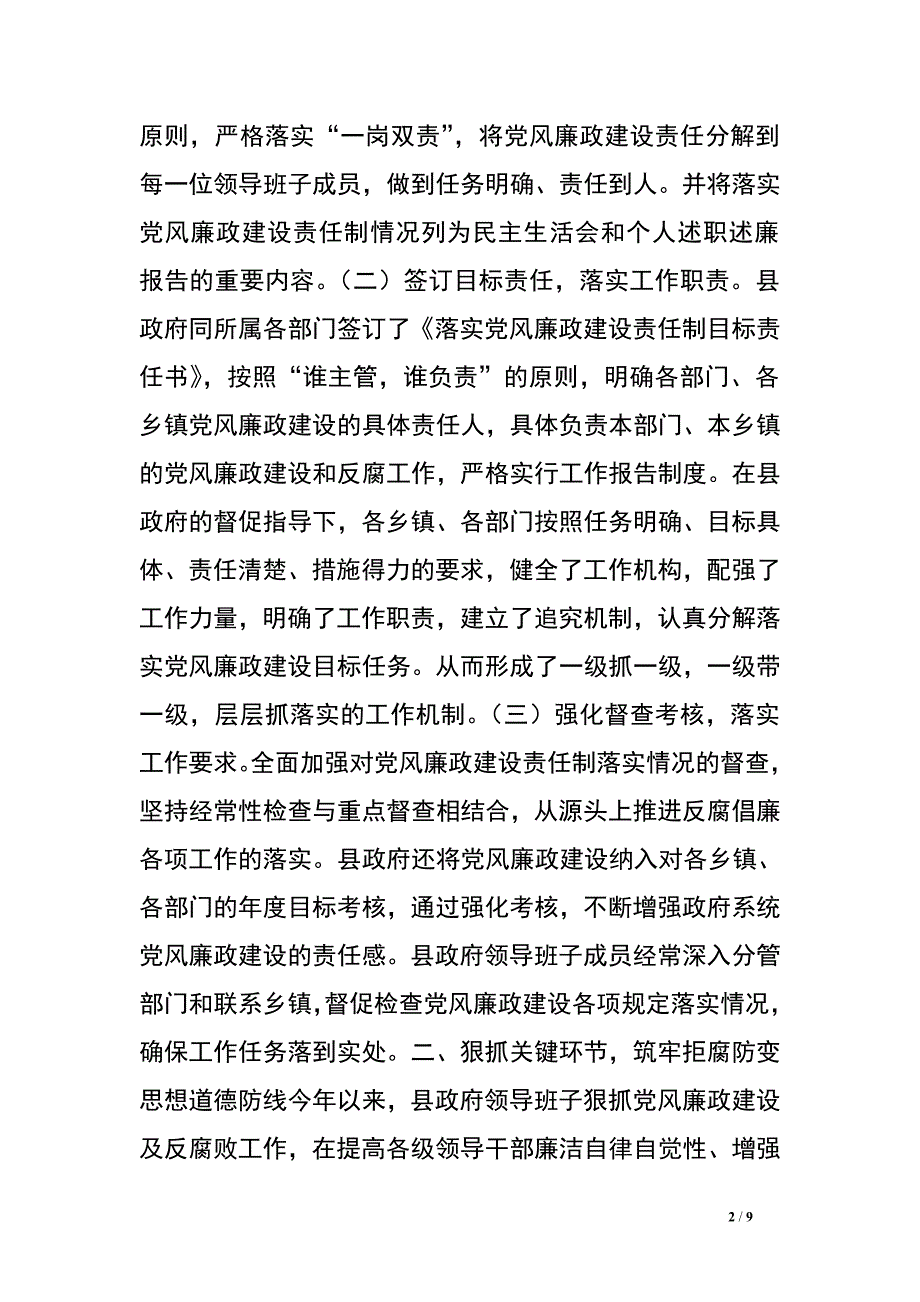 政府领导班子2016年执行党风廉政建设责任制情况报告.doc_第2页