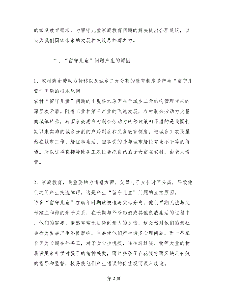 新乡市延津县魏邱乡朱寨村留守儿童问题调查报告_第2页