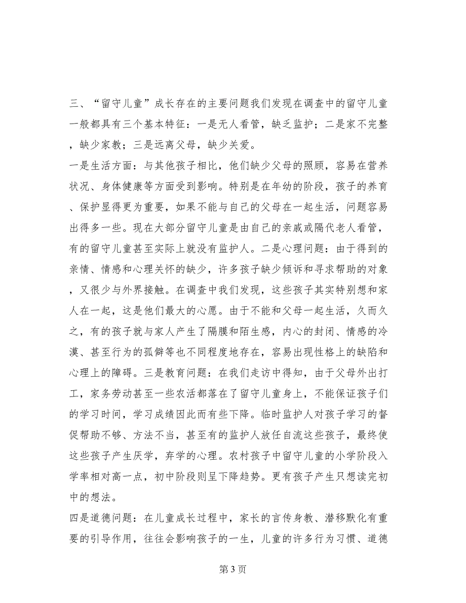 新乡市延津县魏邱乡朱寨村留守儿童问题调查报告_第3页