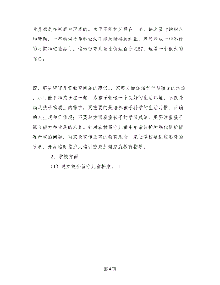 新乡市延津县魏邱乡朱寨村留守儿童问题调查报告_第4页