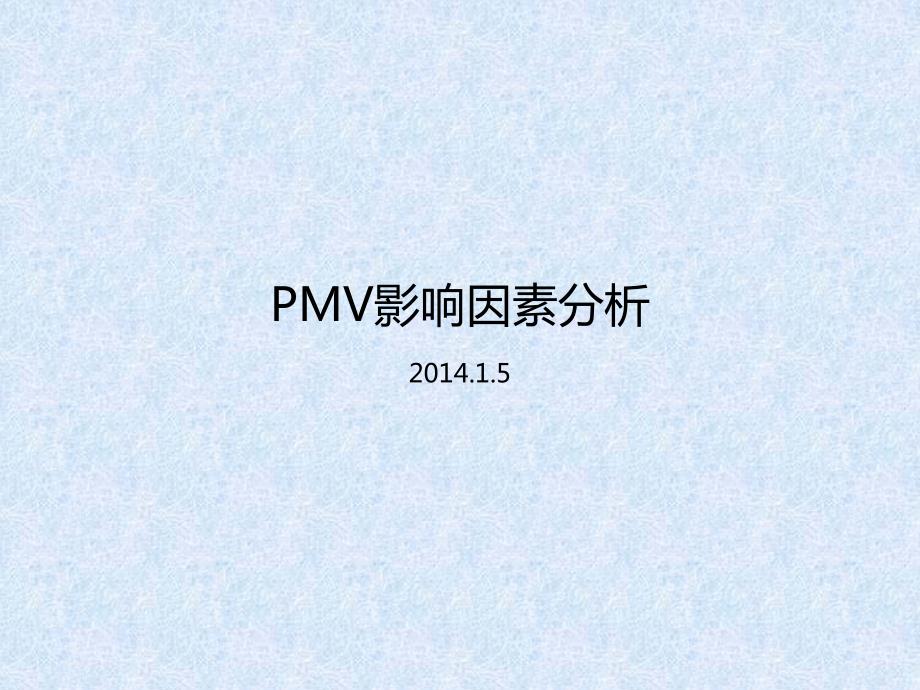 PMV影响因素(温度、湿度、辐射温度、风速)分析与总结_第1页