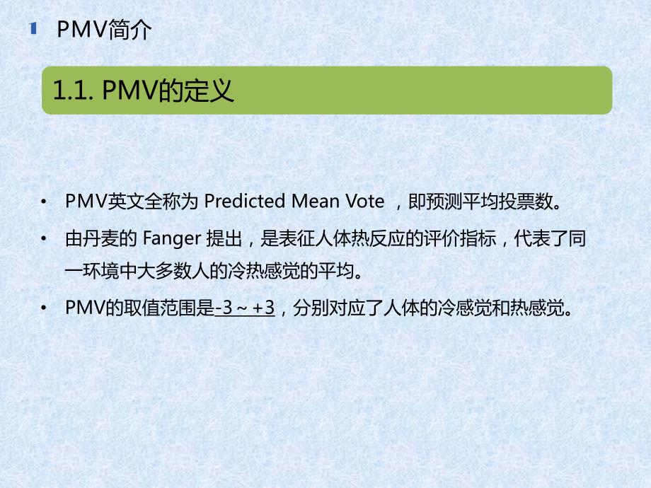 PMV影响因素(温度、湿度、辐射温度、风速)分析与总结_第3页