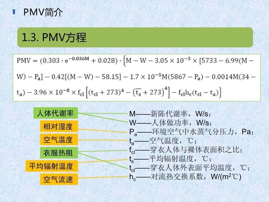 PMV影响因素(温度、湿度、辐射温度、风速)分析与总结_第5页