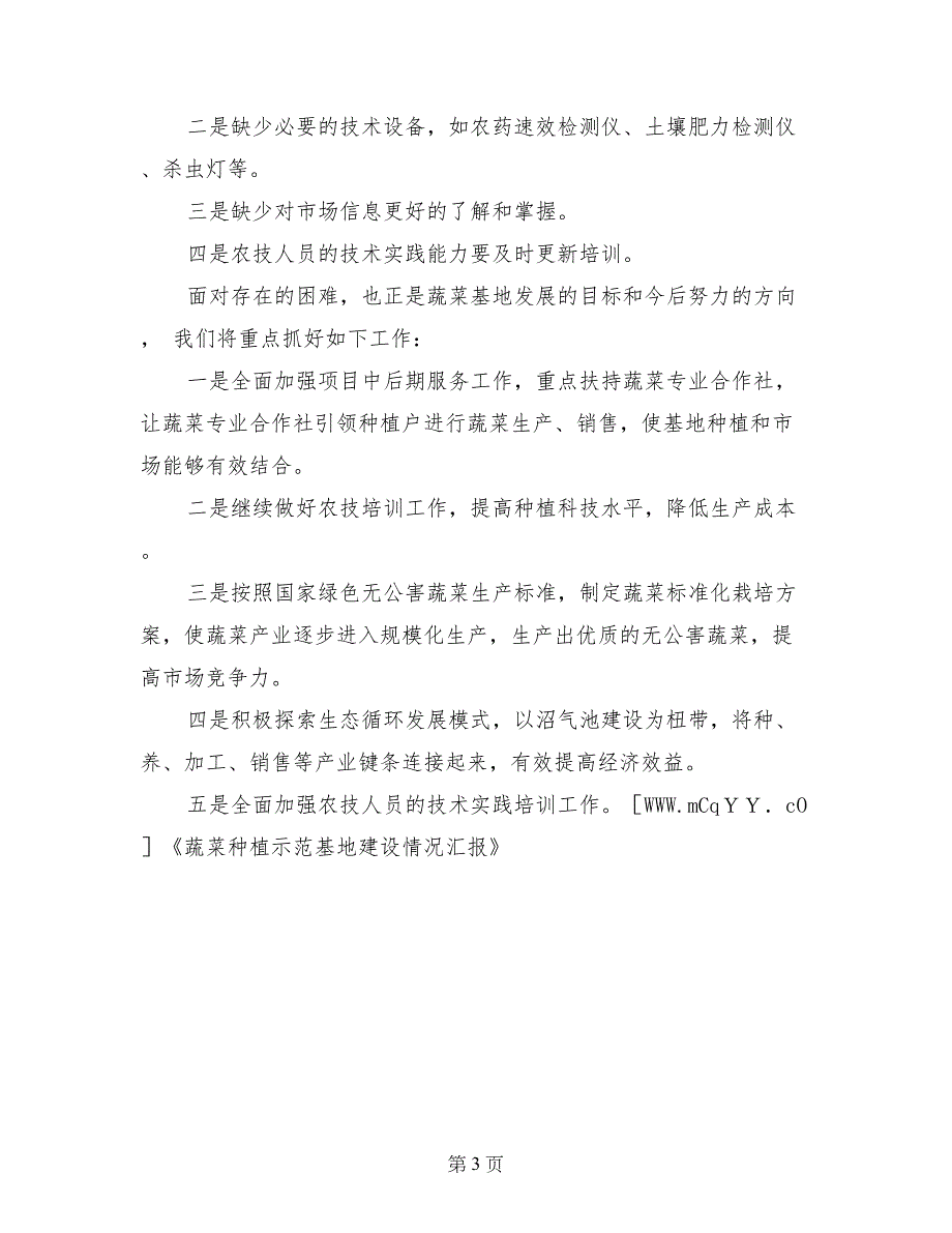 蔬菜种植示范基地建设情况汇报_第3页