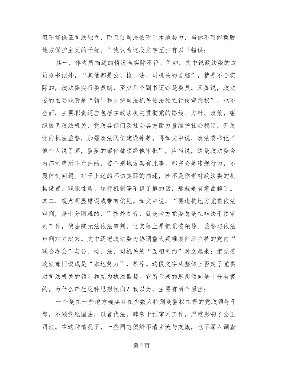 现阶段必须加强党内执法监督_第2页