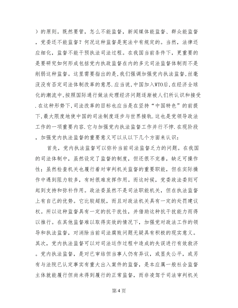 现阶段必须加强党内执法监督_第4页