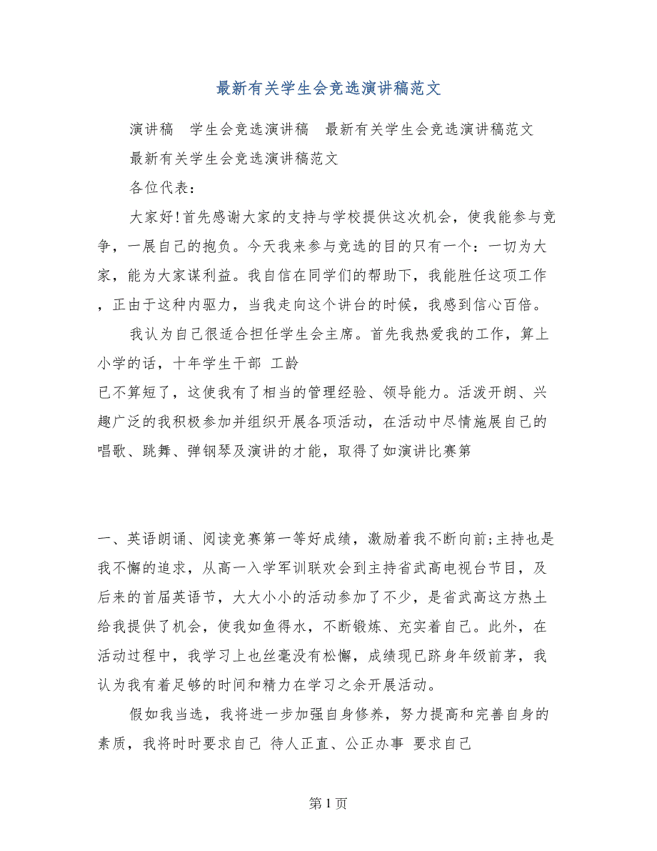 最新有关学生会竞选演讲稿范文_第1页