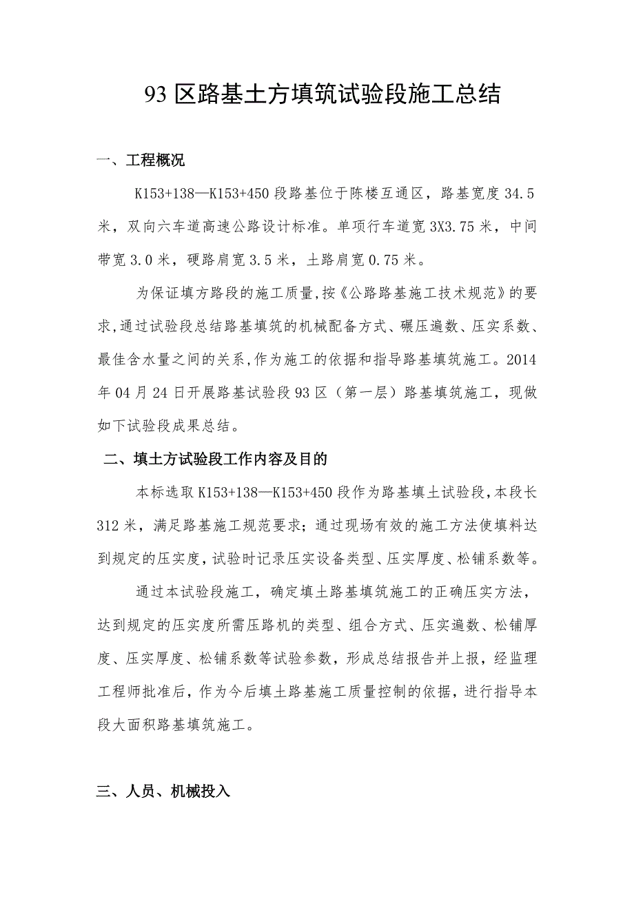 93区路基土方填筑试验段施工总结_第1页