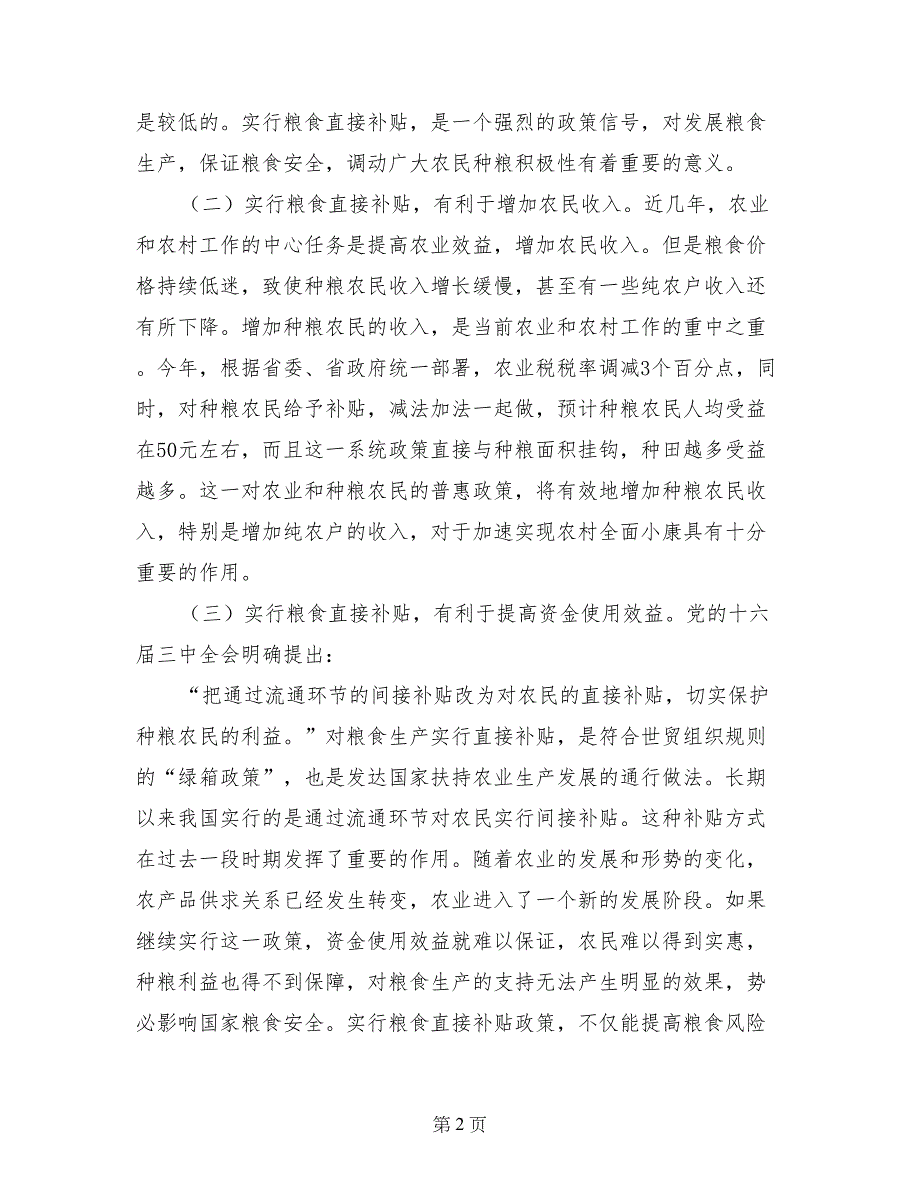 思想宣传范文-县长在全县粮食直接补贴工作会议上的讲话_第2页