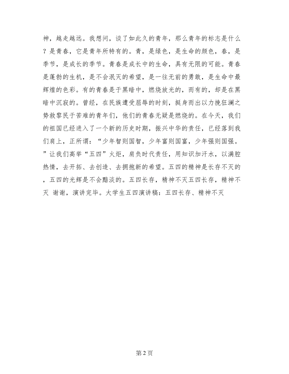 大学生五四演讲稿：五四长存、精神不灭_第2页